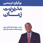 دانلود و معرفی کتاب مدیریت زمان نوشته برایان تریسی