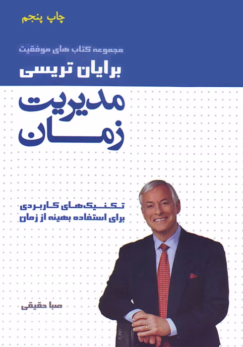 دانلود و معرفی کتاب مدیریت زمان نوشته برایان تریسی