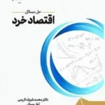 دانلود حل المسائل صحیح و غلط کتاب اقتصاد خرد