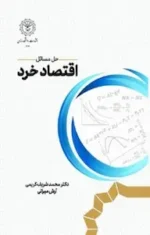 دانلود حل المسائل صحیح و غلط کتاب اقتصاد خرد