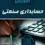 دانلود جزوه حسابداری صنعتی 3