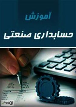 دانلود جزوه حسابداری صنعتی 3