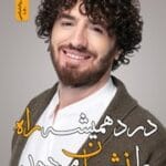 دانلود کتاب درد همیشه راه را نشان می دهد