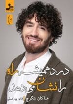 دانلود کتاب درد همیشه راه را نشان می دهد