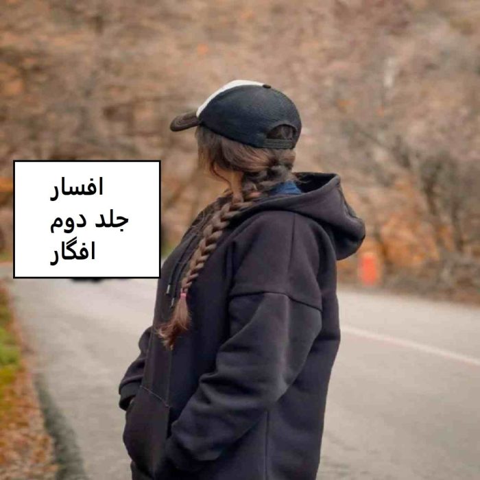 دانلود رمان افسار جلد دوم افگار