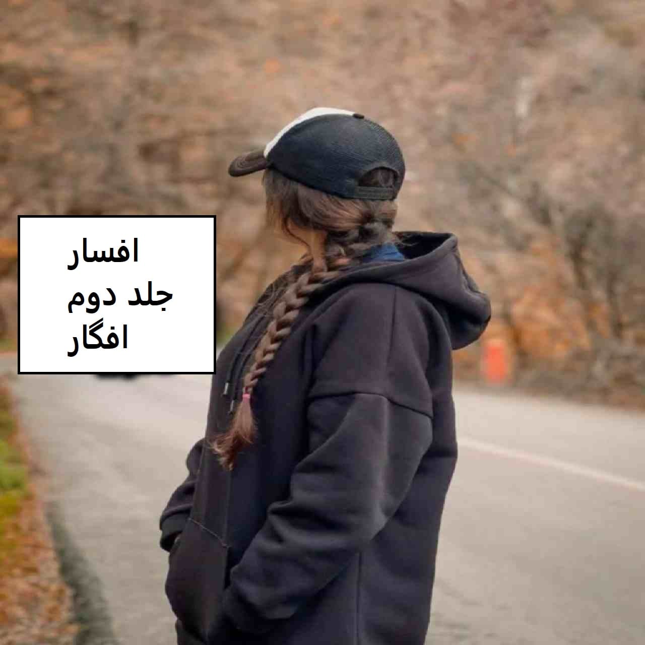 Afgar دانلود رمان افسار جلد دوم افگار