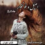 دانلود رمان اصیل و خونخوار جلد 1و2