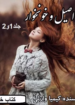 دانلود رمان اصیل و خونخوار جلد 1و2