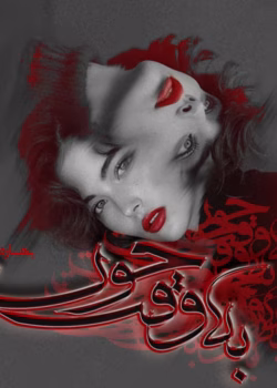 دانلود رمان به وقت حوت pdf اثر بهاره غفرانی