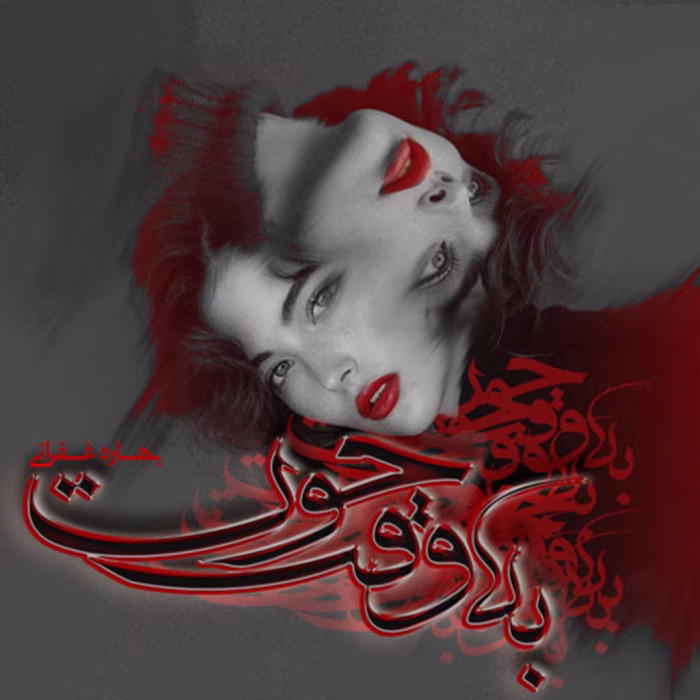 دانلود رمان به وقت حوت pdf اثر بهاره غفرانی