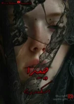 دانلود رمان چیدا
