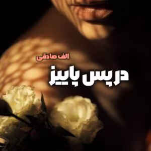 رمان در پس پاییز | دانلود  | کتاب خوان