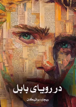 دانلود رمان در رویای بابل
