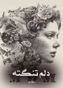 دانلود رمان دلم تنگه pdf اثر ملودی