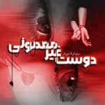 دانلود رمان دوست غیر معمولی pdf اثر نیلوفر قائمی فر
