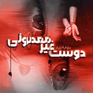 رمان دوست غیر معمولی  اثر نیلوفر قائمی فر | دانلود  | کتاب خوان