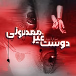 دانلود رمان دوست غیر معمولی pdf اثر نیلوفر قائمی فر