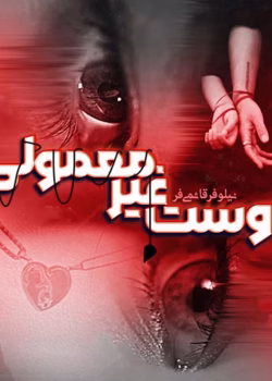 دانلود رمان دوست غیر معمولی pdf اثر نیلوفر قائمی فر