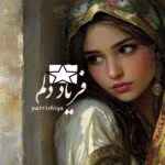 دانلود رمان فریاد دلم