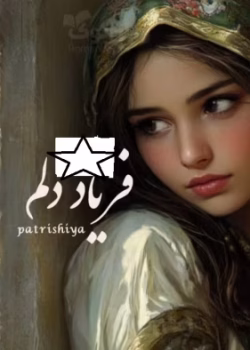 دانلود رمان فریاد دلم