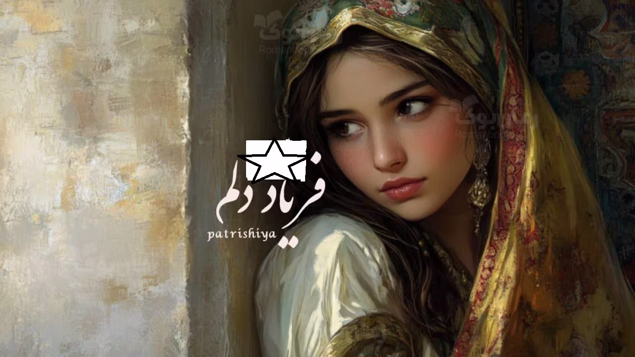 Faryade_delam دانلود رمان فریاد دلم
