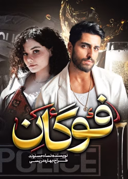 دانلود رمان فوگان pdf اثر نسا حسنوند