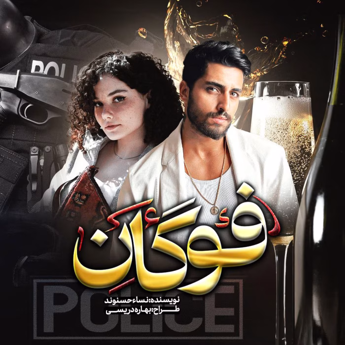 دانلود رمان فوگان pdf اثر نسا حسنوند