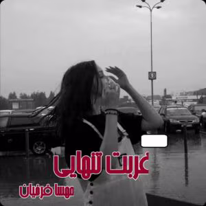 رمان غربت تنهایی | دانلود  | کتاب خوان