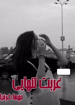 دانلود رمان غربت تنهایی