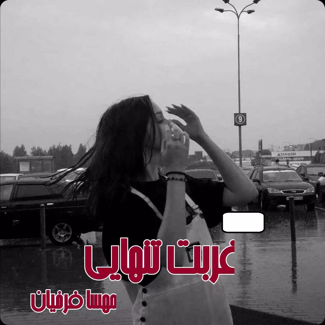 Ghorbate_tanhaee دانلود رمان غربت تنهایی
