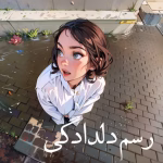 دانلود رمان رسم دلدادگی pdf اثر بهار اشراق