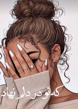 دانلود رمان که تو در دلم نهادی pdf اثر مریم سلطانی