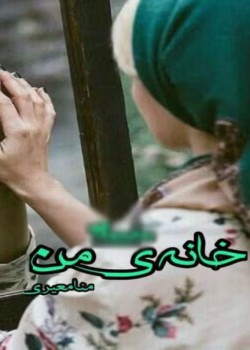 دانلود رمان خانه ی من