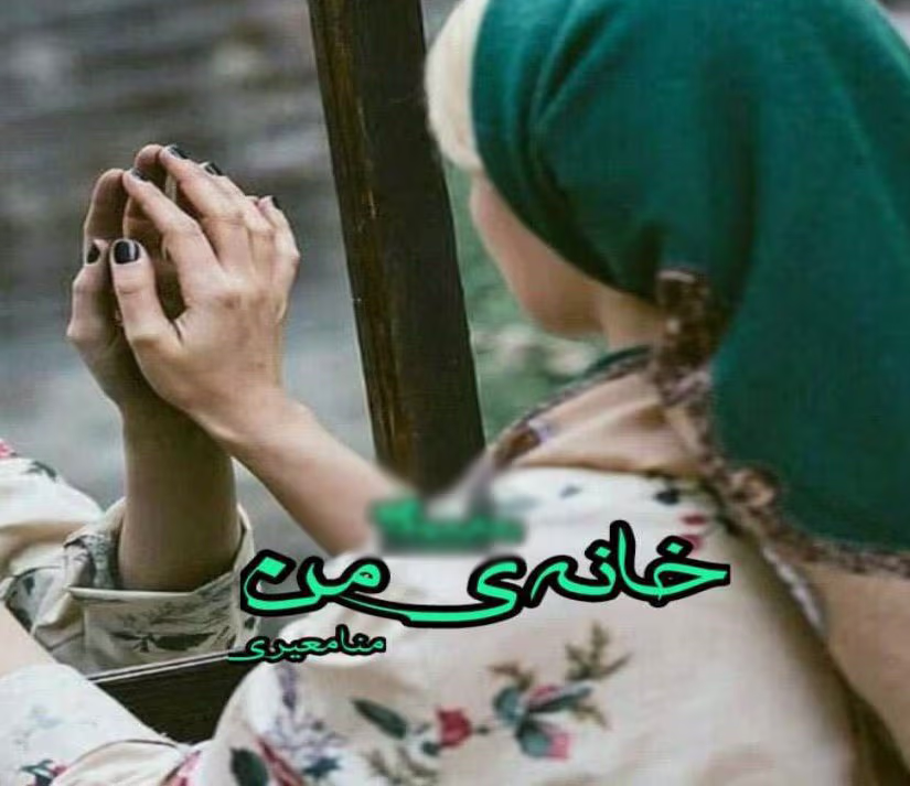 Khaneye_man دانلود رمان خانه ی من