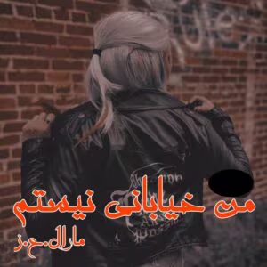 رمان من خیابانی نیستم | دانلود | کتاب خوان رمان من خیابانی نیستم | دانلود | کتاب خوان