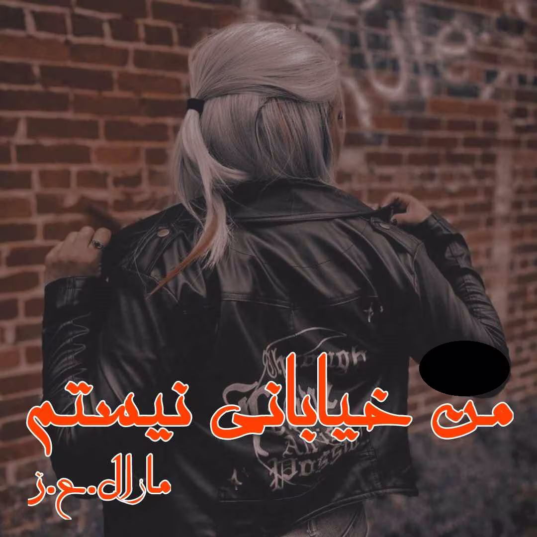 Man_khiabani_hastam دانلود رمان من خیابانی نیستم - تصویر 1