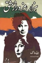 دانلود کتاب هزار رمز و راز عاشقی - تصویر 1