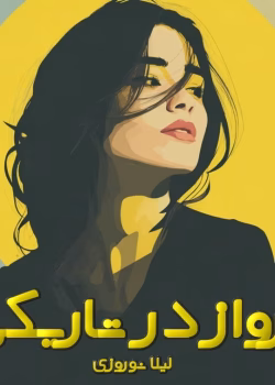 دانلود رمان پرواز در تاریکی pdf اثر لیلا نوروزی