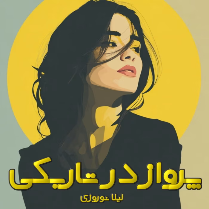 دانلود رمان پرواز در تاریکی pdf اثر لیلا نوروزی