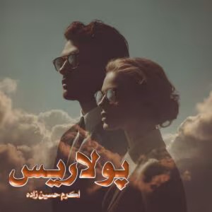 رمان پولاریس  اثر اکرم حسین زاده | دانلود  | کتاب خوان