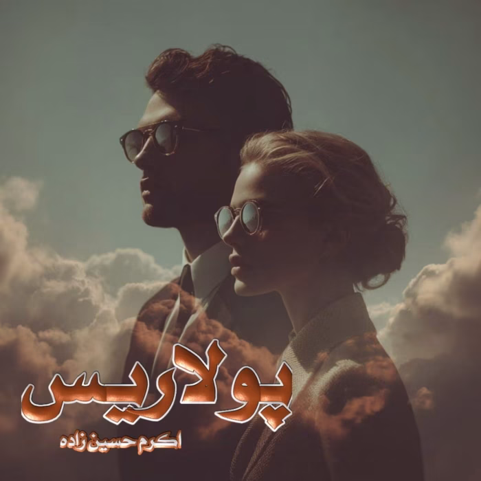 دانلود رمان پولاریس pdf اثر اکرم حسین زاده