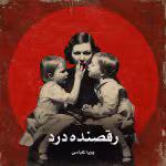 دانلود رمان رقصنده درد pdf اثر پریا عباسی