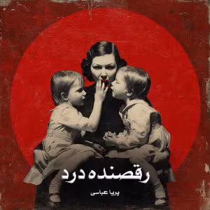 رمان رقصنده درد اثر پریا عباسی | دانلود | کتاب خوان