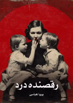 دانلود رمان رقصنده درد pdf اثر پریا عباسی