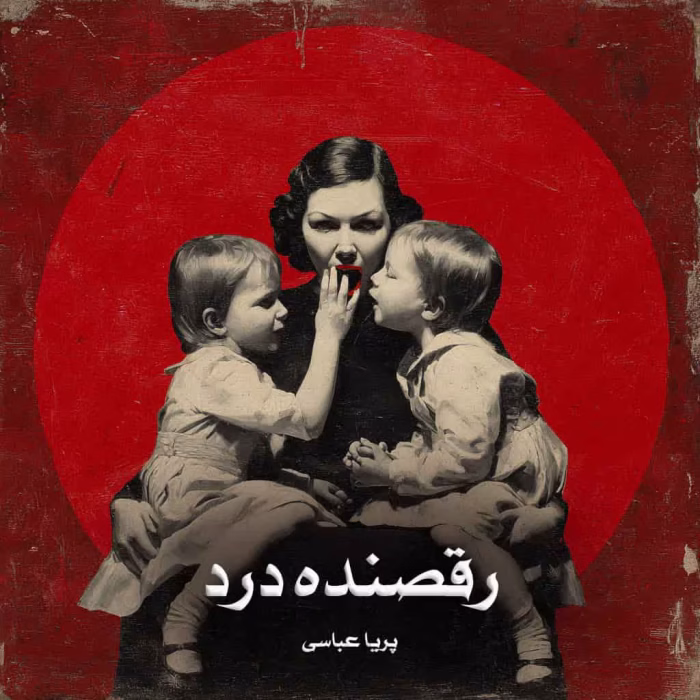 دانلود رمان رقصنده درد pdf اثر پریا عباسی