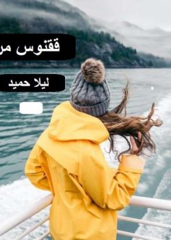 دانلود رمان ققنوس من