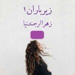 دانلود رمان زیر باران از زهرا ارجمند نیا