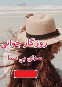 دانلود رمان روزگار جوانی