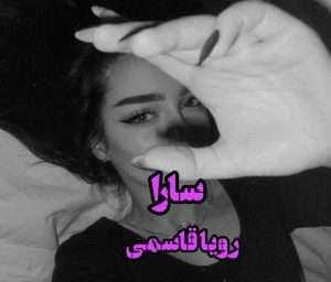 Resizer_16709529899977-scaled دانلود رمان سارا - تصویر 1
