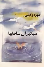 دانلود رمان سبکباران ساحل ها - تصویر 1